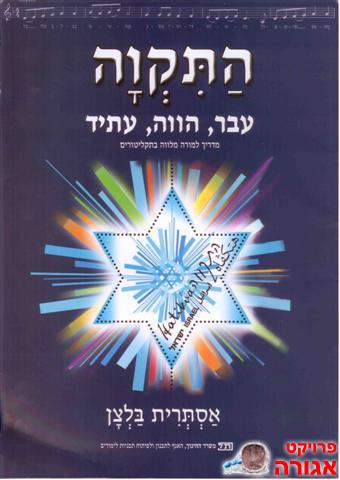 התקוה - מלווה בתקליטורים