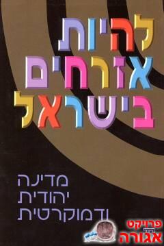 ספר אזרחות -להיות אזרחים בישראל