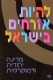 ספר אזרחות -להיות אזרחים בישראל