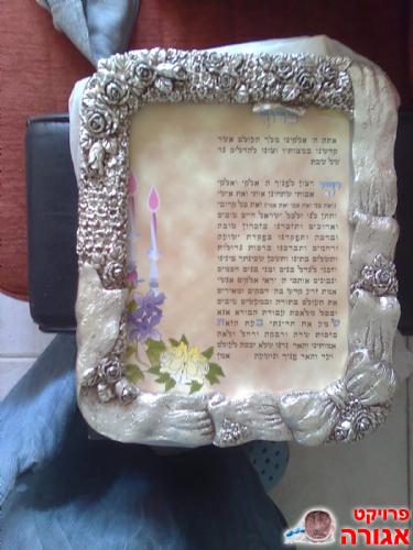 נוסח הדלקת נרות שבת ממוסגר