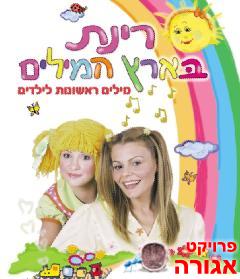 ספר - רינת בארץ המילים