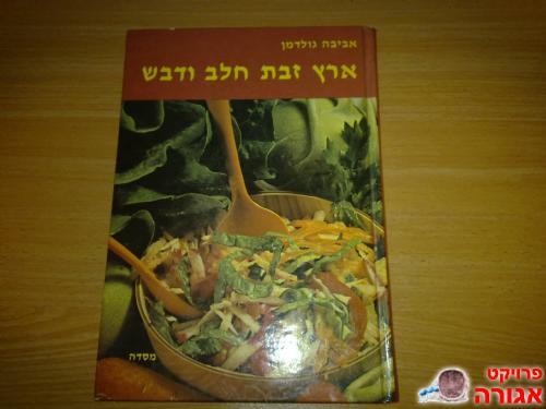 ספר מתכונים "ארץ זבת חלב ודבש"