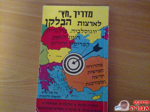 מדריך חץ לארצות הבלקן