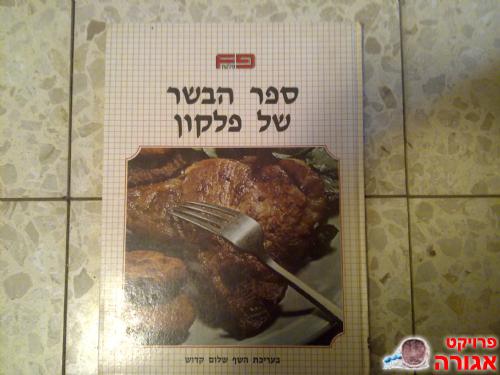 ספר הבשר של פלקון