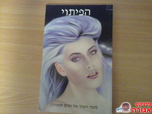 ספר "הפיתוי"