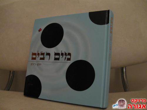 ספר-"מים רבים"