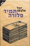 שובר לרכישת הספר: תמיד פלורה