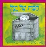 שובר לרכישת הספר : הבית של יעל