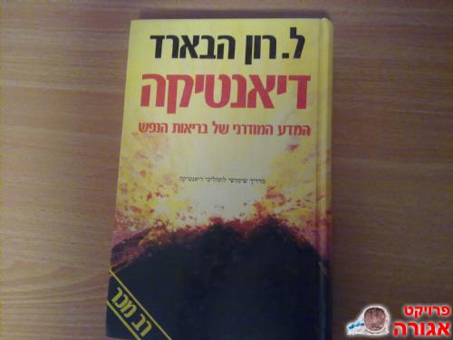 דיאנטיקה -רון האברד