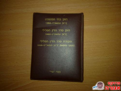 ספר חוקים לכיס