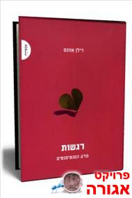 הספר "רגשות - מדע הסנטימנטים"