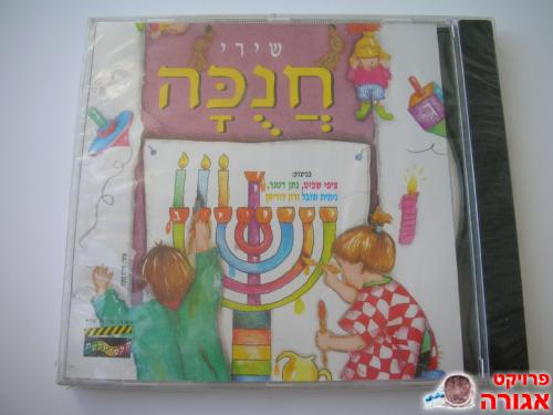 דיסק שמע שירי חנוכה