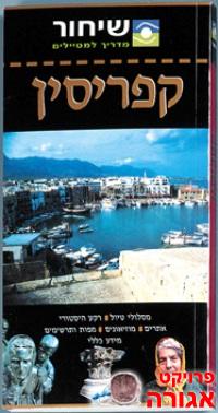 2 מדריכי שיחור -קפריסין ותורכיה