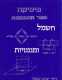 פיסיקה- חשמל ומגנטיות/ יורם אשל