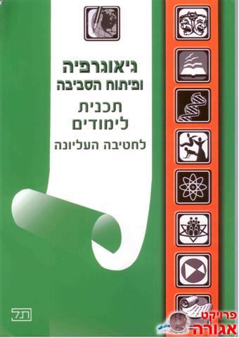 תוכנית לימודים - גיאוגרפיה