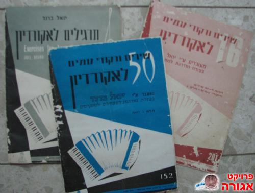 שלוש חוברות לנגינה באקורדיון