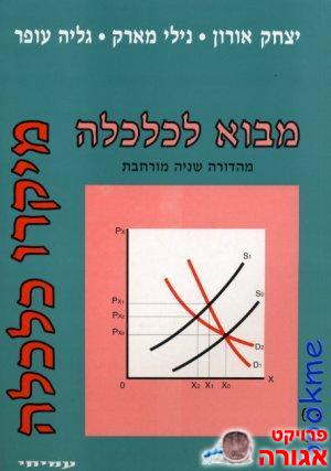 ספר מבוא לכלכלה-אונ'/מכללה