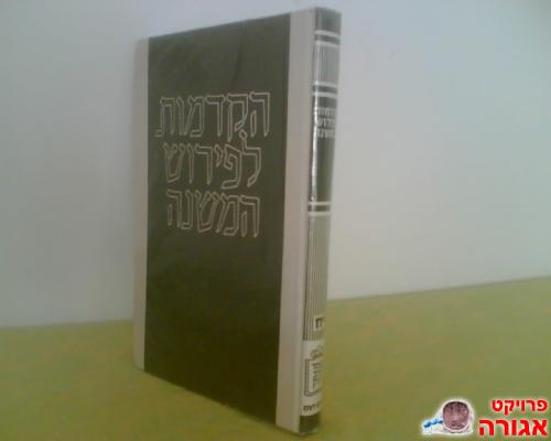 הקדמות הרמב"ם למשנה