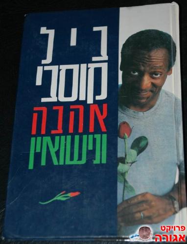 ביל קוסבי - אהבה ונישואין