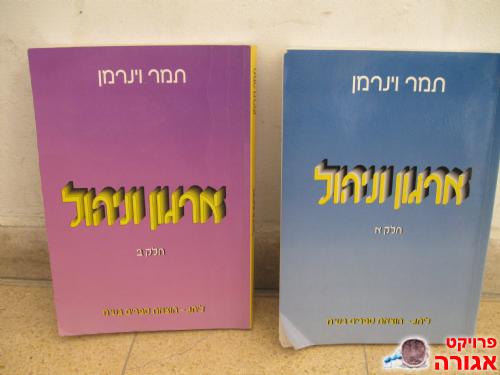 ספרים- ארגון וניהול חלק א ולחלק ב