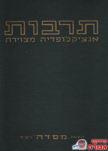 אנציקלופדיות תרבות ומכלל