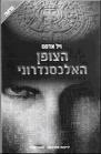 קופון לרכישת הספר "הצופן האלכסנדרוני"