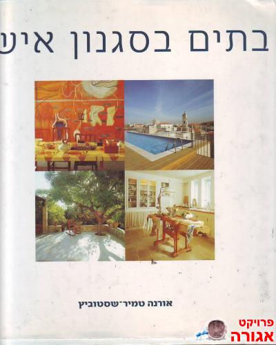 ספר בתים בסגנון אישי