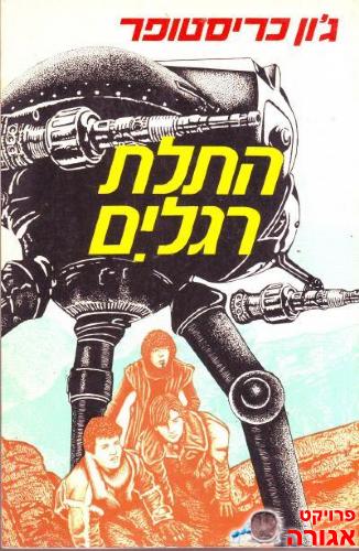ספר התלת רגלים