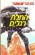 ספר התלת רגלים