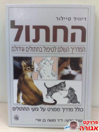ספר הדרכה על חתולים