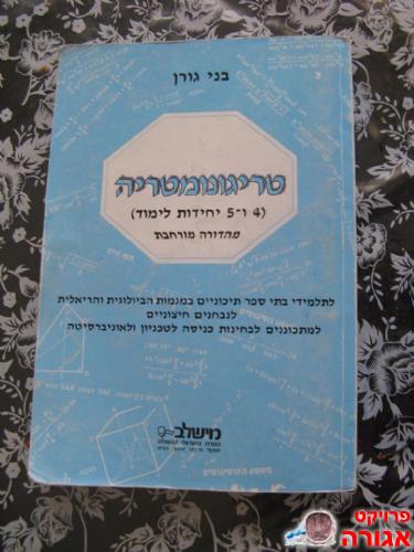 בני גורן - טריגונומטריה