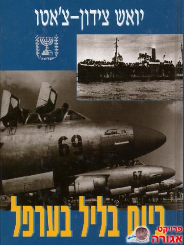 ספר "ביום בליל בערפל"