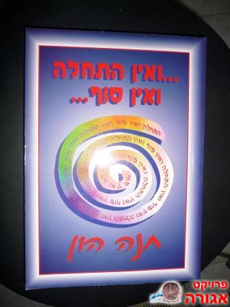 הספר "ואין התחלה ואין סוף"