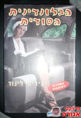 הספר "הבלונדינית הסודית".