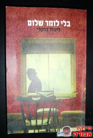 הספר "בלי לומר שלום".