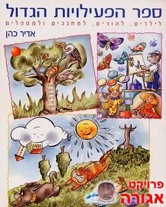 ספר הפעילויות הגדול (אדיר כהן)
