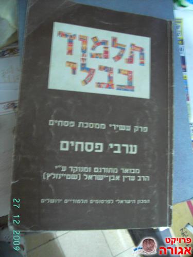 תלמוד בבלי מהרב עדין שטיינוזלץ
