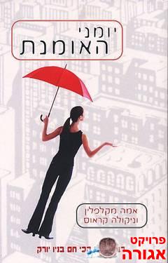 ספר 'יומני האומנת'