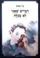 ספר-דברים שאני לא מגלה-גדי טאוב