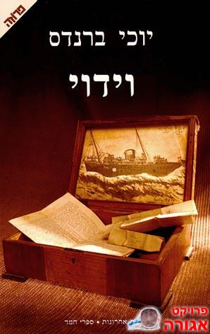 "וידוי" מאת יוכי ברנדס