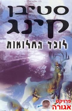 ספר של סטיבן קינג