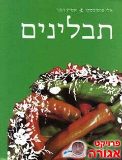 ספר - "תבלינים" של אלי פוטיבסקי