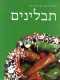 ספר - "תבלינים" של אלי פוטיבסקי