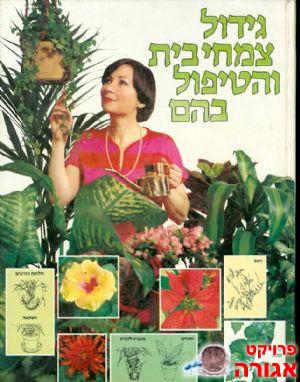 ספר "גידול צמחי בית והטיפול בהם"