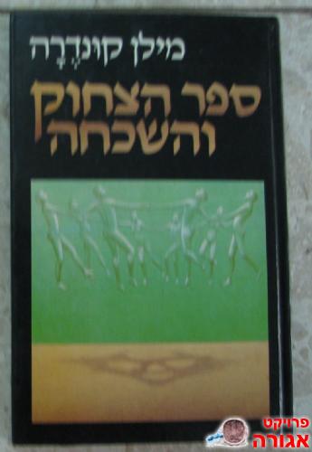 ספר קריאה - "...הצחוק והשכחה"