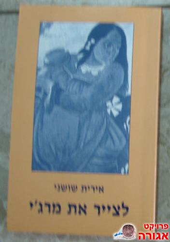 ספר קריאה - "לצייר את מרג'י"