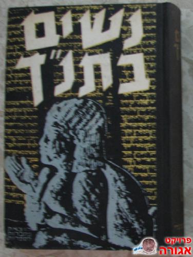 "נשים בתנ"כ"