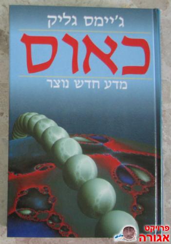 ספר מדע - "כאוס"