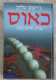 ספר מדע - "כאוס"