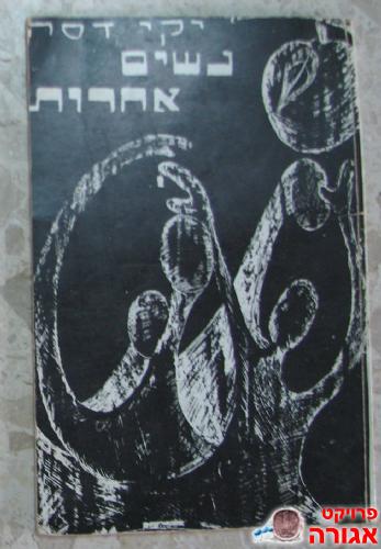ספר שירה - "נשים אחרות"